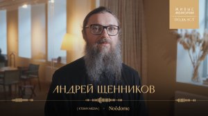 Отец Андрей Щенников | Что такое Вечная память? | Живые Мемории Подкаст