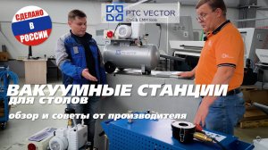 Видео-обзор российских вакуумных станций для ЧПУ станков от российского производителя ПТЦ Вектор