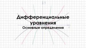 Дифференциальные уравнения | ЧАСТЬ I: Основные определения. Задача Коши. Общее и частное решение