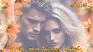 Осень, осень жёлтая листва... Игорь Тузов