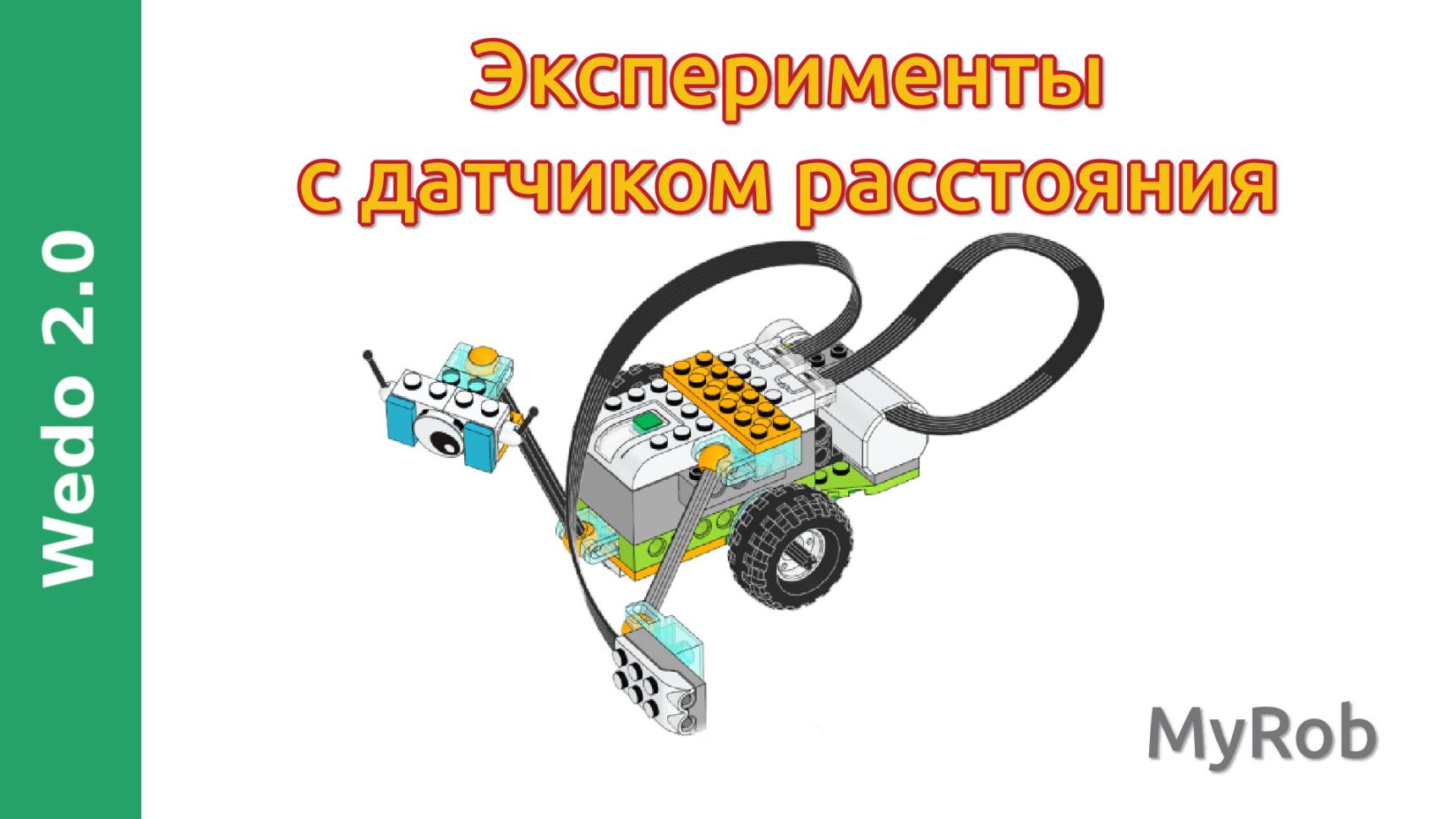 Wedo 2.0 Эксперименты с датчиком расстояния