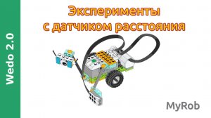 Wedo 2.0 Эксперименты с датчиком расстояния