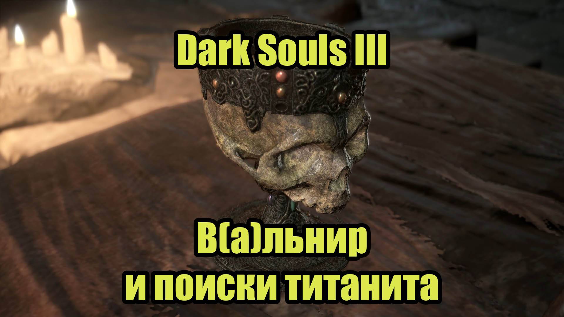 DARK SOULS III #15 смотреть онлайн