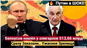 Путин в ШОКЕ! Белоусов нашёл у олигархов 513,66 млрд Министра Сразу Заказали.. Ужасное Зрелище