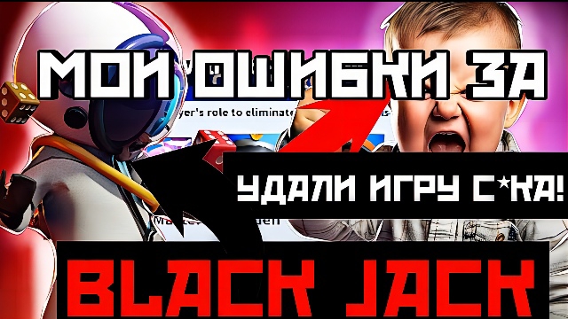 УЧИМСЯ ИГРАТЬ НА МОИХ ОШИБКАХ ЗА BLACK JACK смотреть онлайн