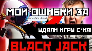 УЧИМСЯ ИГРАТЬ НА МОИХ ОШИБКАХ ЗА BLACK JACK