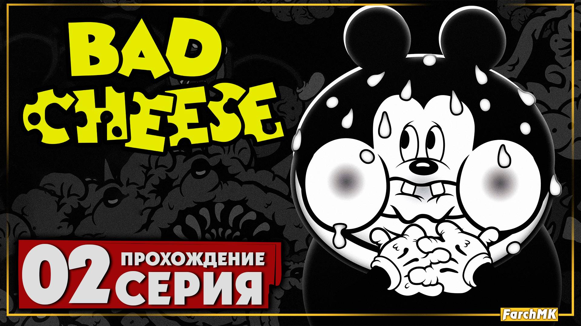 Я СНОВА ПОПАЛ В ЭТОТ АД.. ➤ Bad Cheese 🅕 Прохождение #2 | На Русском | PC
