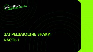 Запрещающие знаки: часть 1