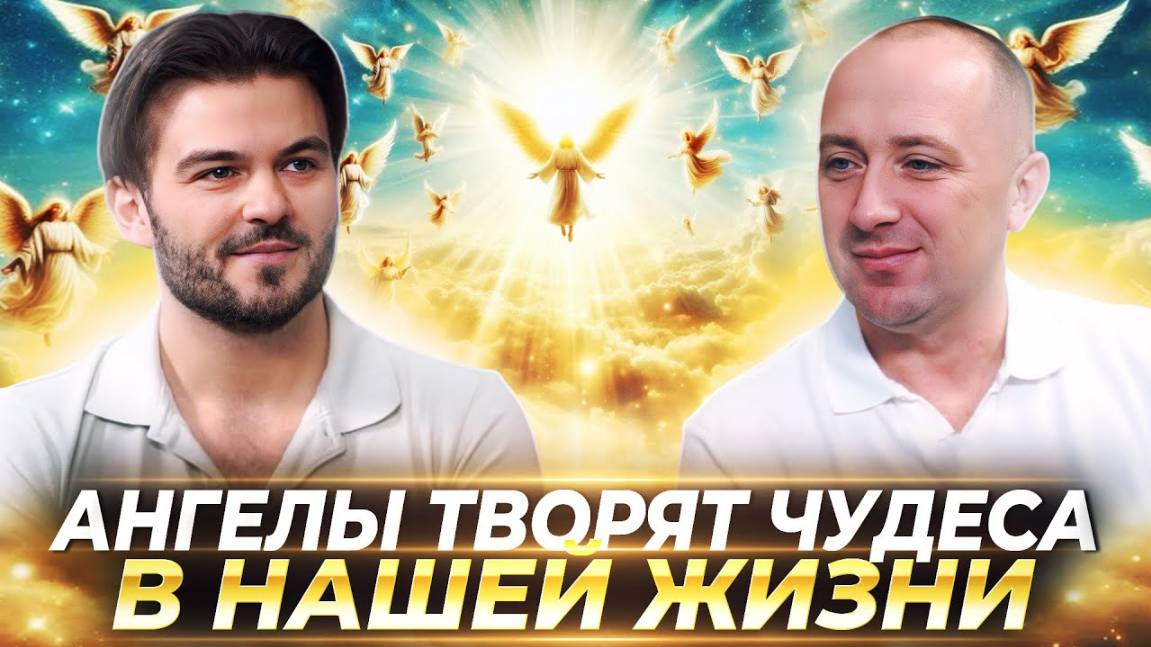 АНГЕЛЫ ТВОРЯТ ЧУДЕСА В НАШЕЙ ЖИЗНИ, НУЖНО ТОЛЬКО ПОПРОСИТЬ ИХ ОБ ЭТОМ — МИХАИЛ АГЕЕВ