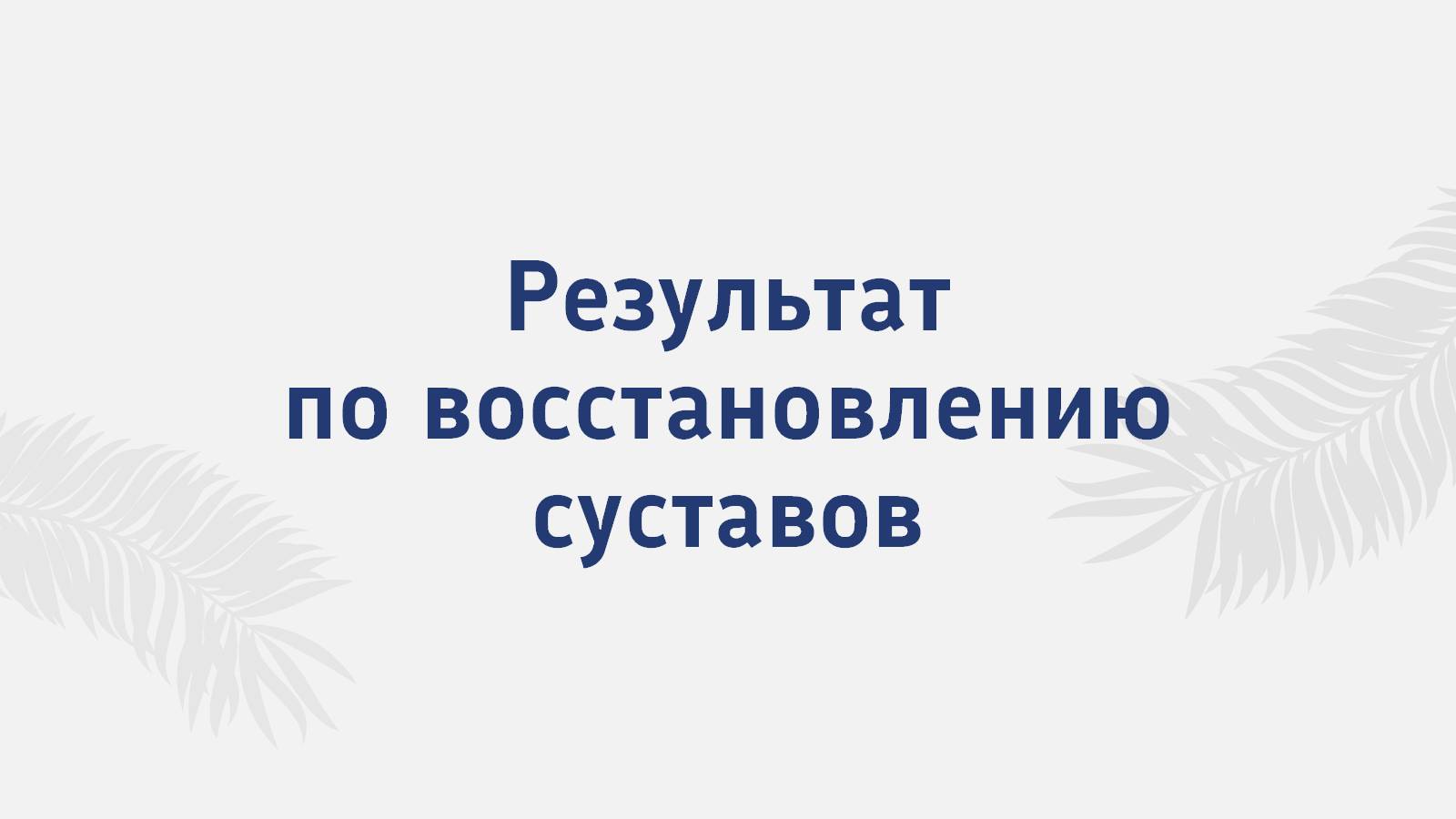Результат по восстановлению суставов