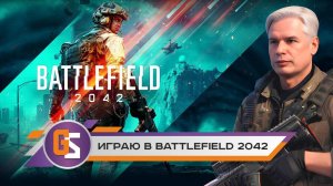 Играюв первые в Battlefield 2042!