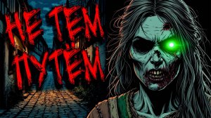 НЕ ТЕМ ПУТЕМ. Страшные истории на ночь. Мистика. Хоррор