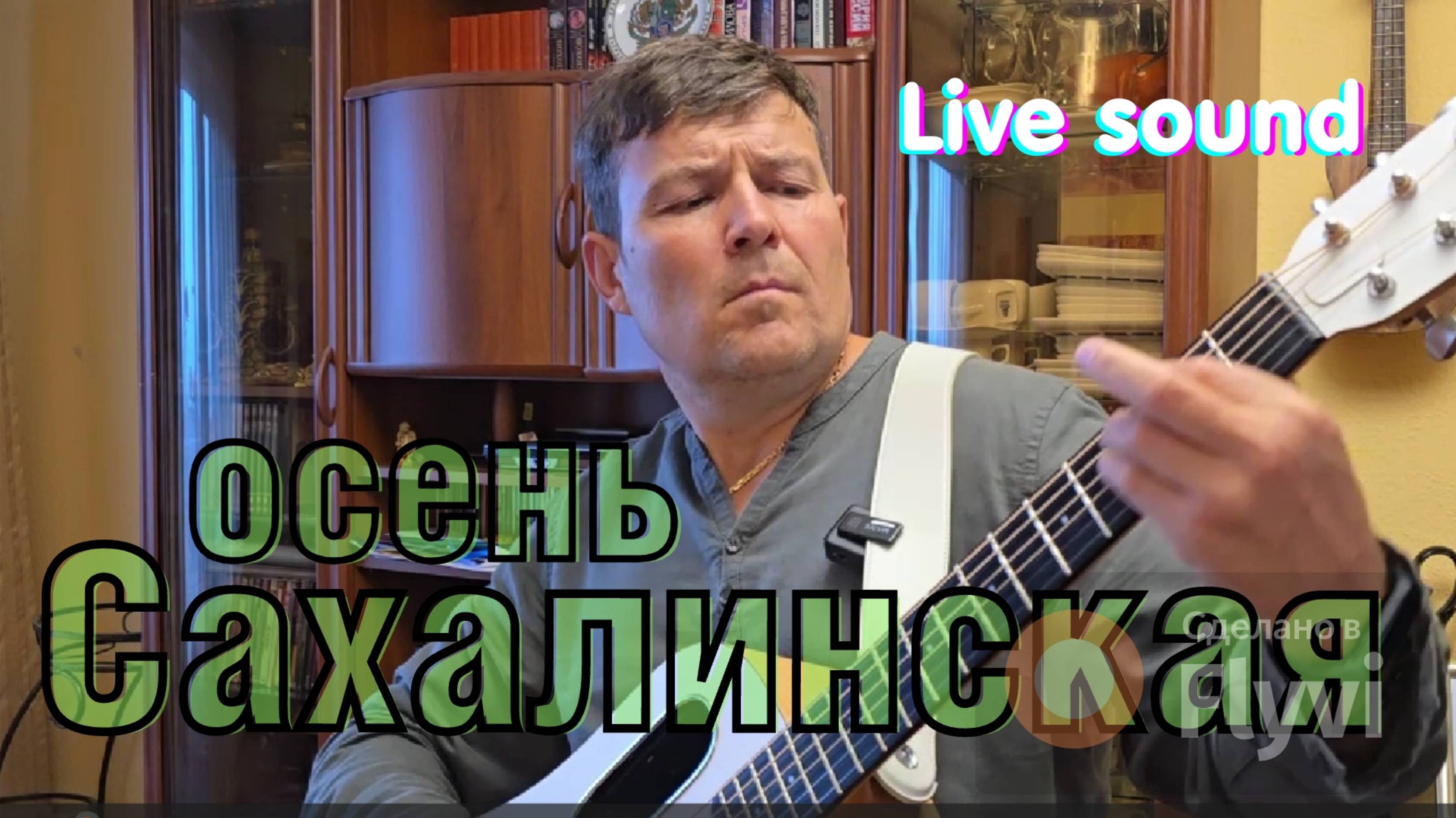 Исмаил - "Сахалинская осень" [Live sound]