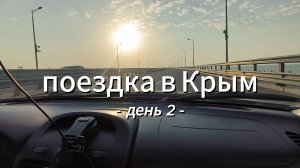Поездка в Крым. День 2. Июль 2025 г. (дорога от Богучара до Керчи).