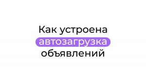 Как устроена автозагрузка объявлений