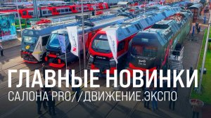 На PRO//Движение.ЭКСПО РЖД представили 42 новинки