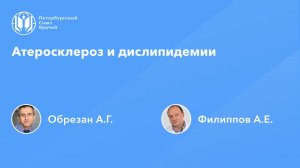 Атеросклероз и дислипидемии