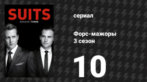 Форс-мажоры 3 сезон 10 серия «Остановка» (сериал, 2013)