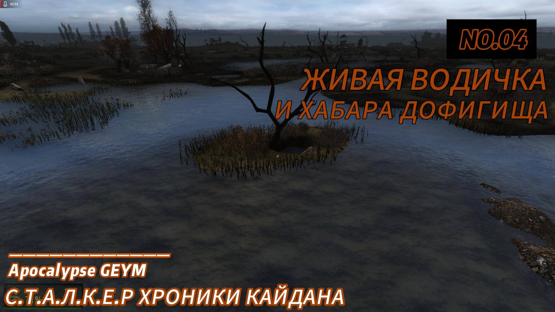 С.Т.А.Л.К.Е.Р Хроники кайдана часть первая /серия 4 / живая вода и хабара дофигища смотреть онлайн