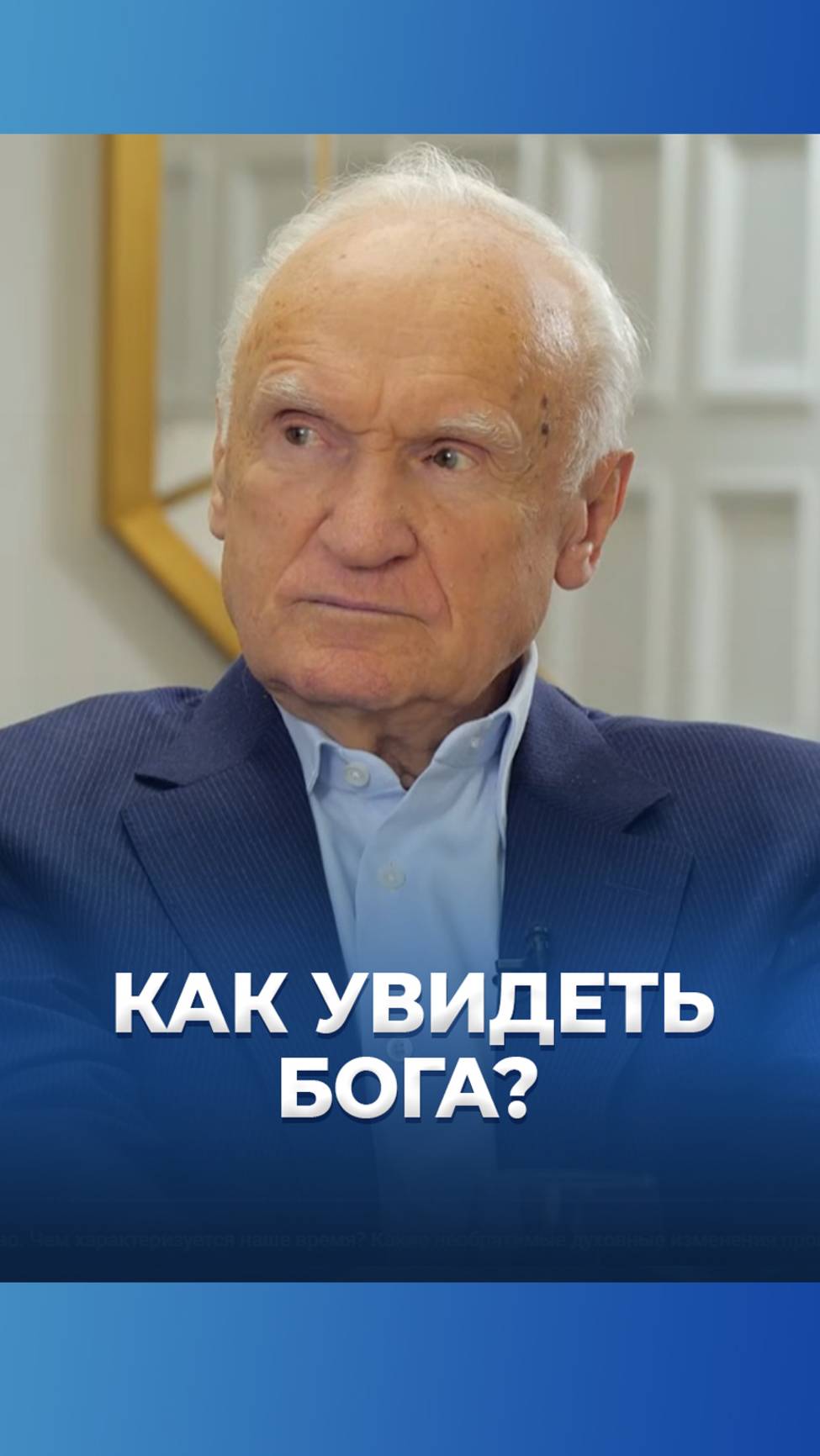 Как увидеть Бога? / А.И. Осипов смотреть онлайн