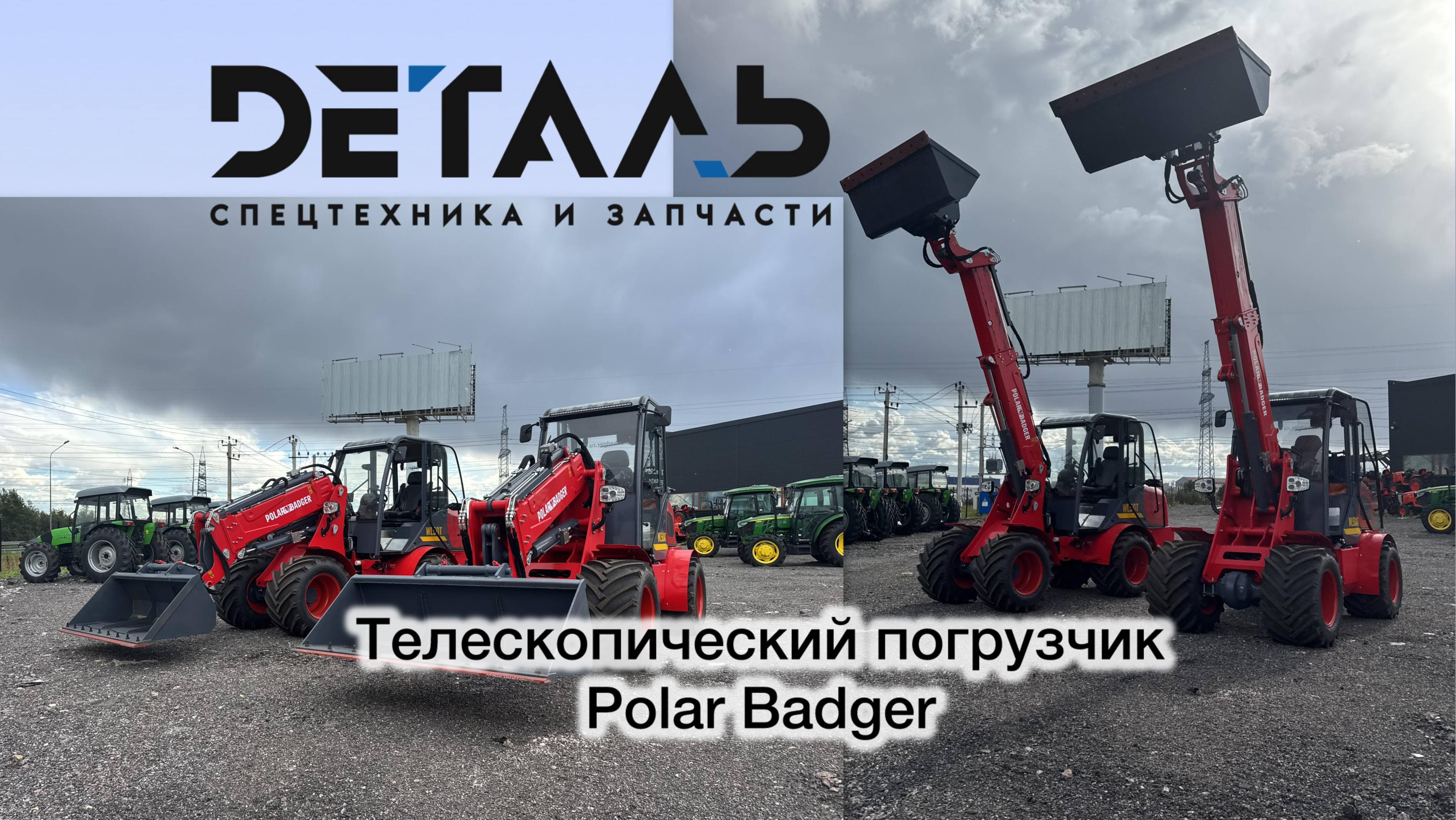 Обзор на Телескопический Мини погрузчик Polar Badger WL50Т #спецтехника #polarbadger #минипогрузчик