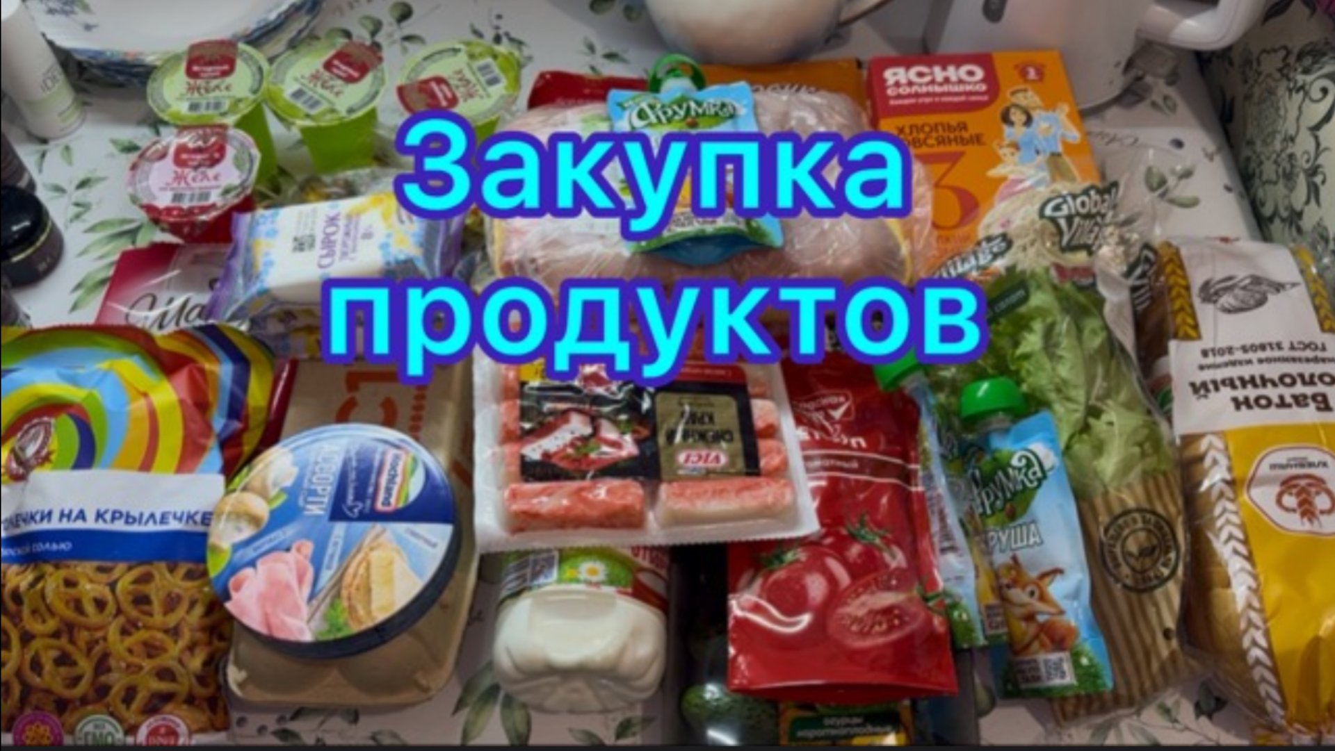 Закупка продуктов смотреть онлайн
