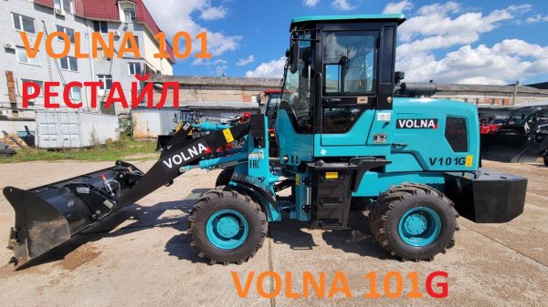 РЕСТАЙЛ VOLNA 101. Фронтальный погрузчик VOLNA 101G