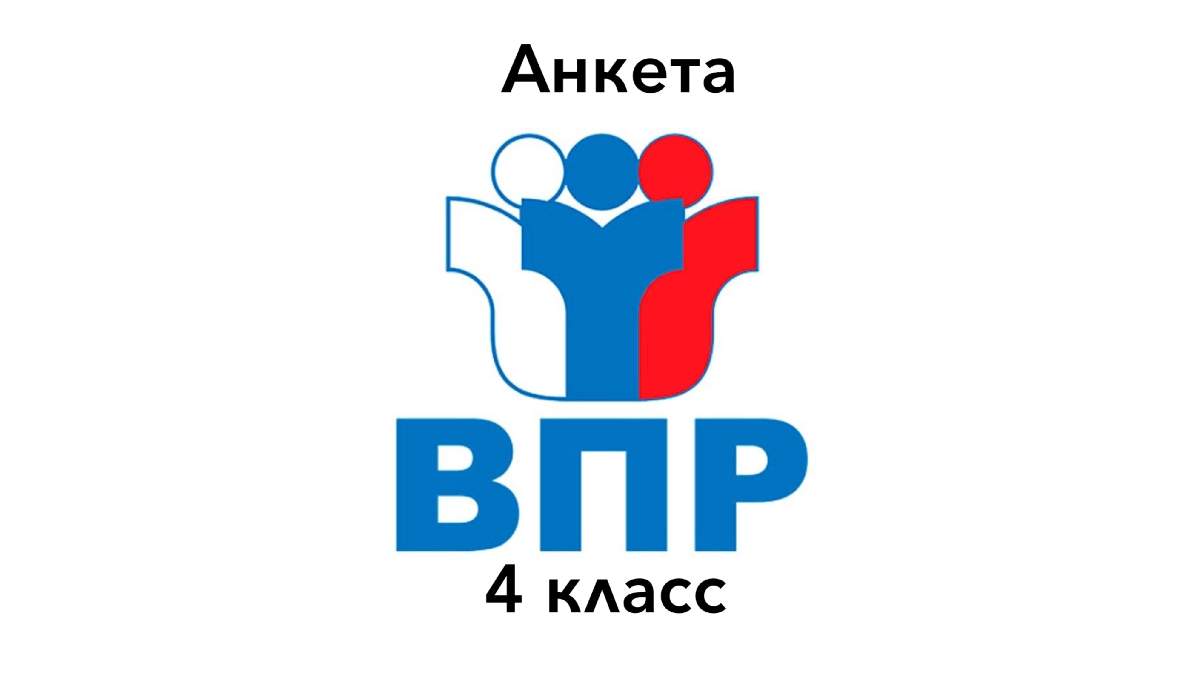 ВПР 4 КЛАСС АНКЕТА ЗАДАНИЕ 4