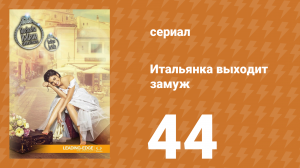 Итальянка собирается замуж 44 серия (сериал, 2014)