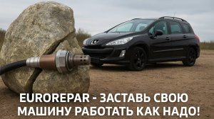 Замена верхнего кислородного датчика (лямбды) Пежо 308