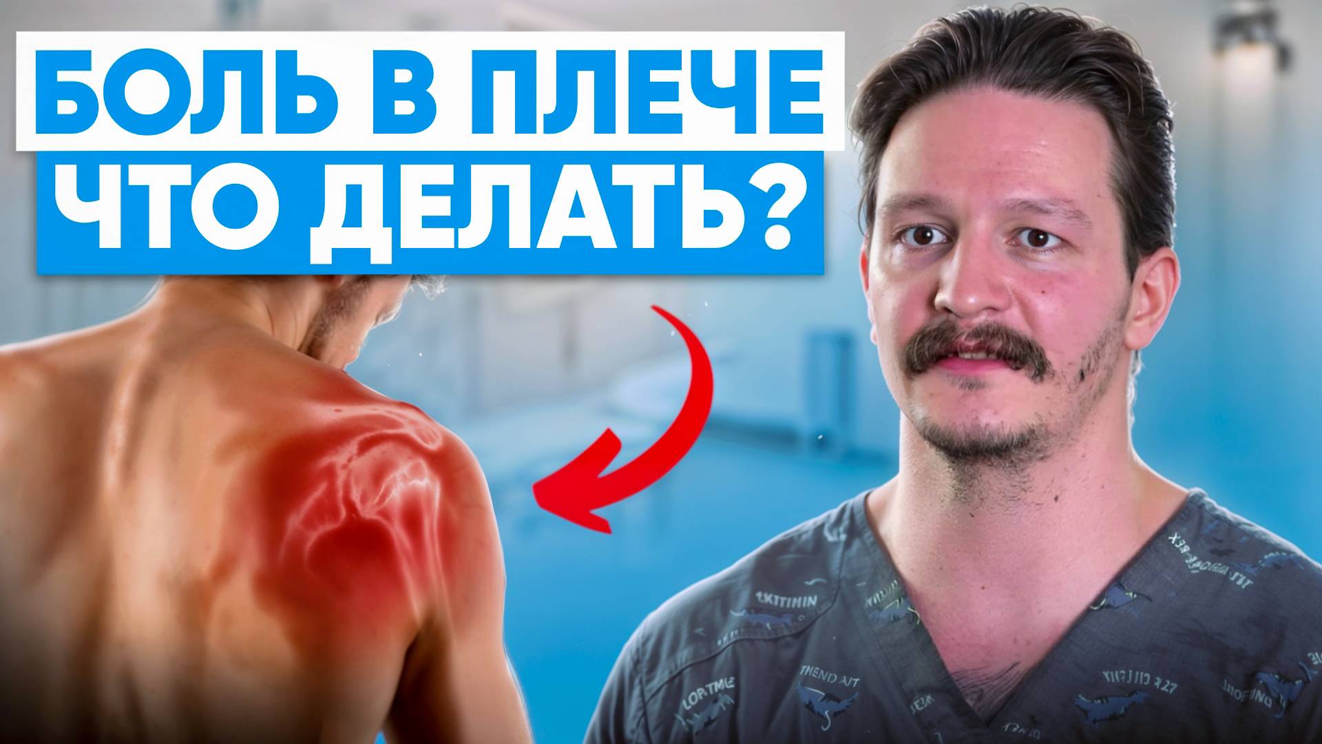 Вот почему у вас БОЛИТ ПЛЕЧО! Как легко и правильно избавиться от боли? смотреть онлайн