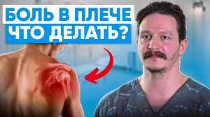 Вот почему у вас БОЛИТ ПЛЕЧО! Как легко и правильно избавиться от боли?