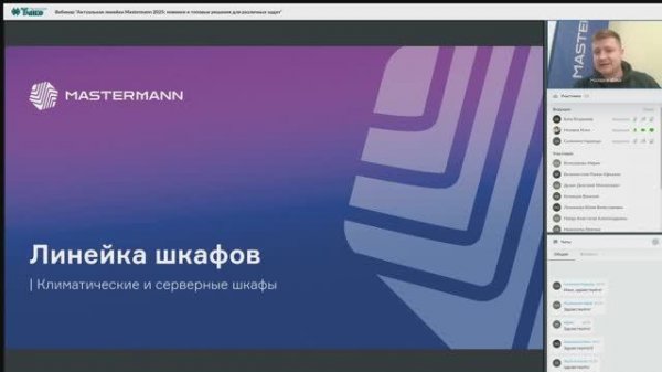 Вебинар "Актуальная линейка Mastermann 2025_ новинки и топовые решения для различных задач"