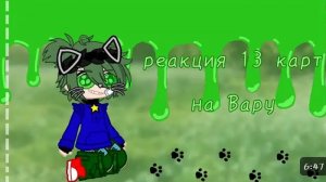 Реакция 13 карт на Вару