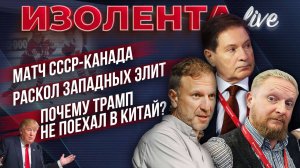 Матч СССР-Канада | Раскол западных элит | Почему Трамп не поехал в Китай? // Андрей Безруков