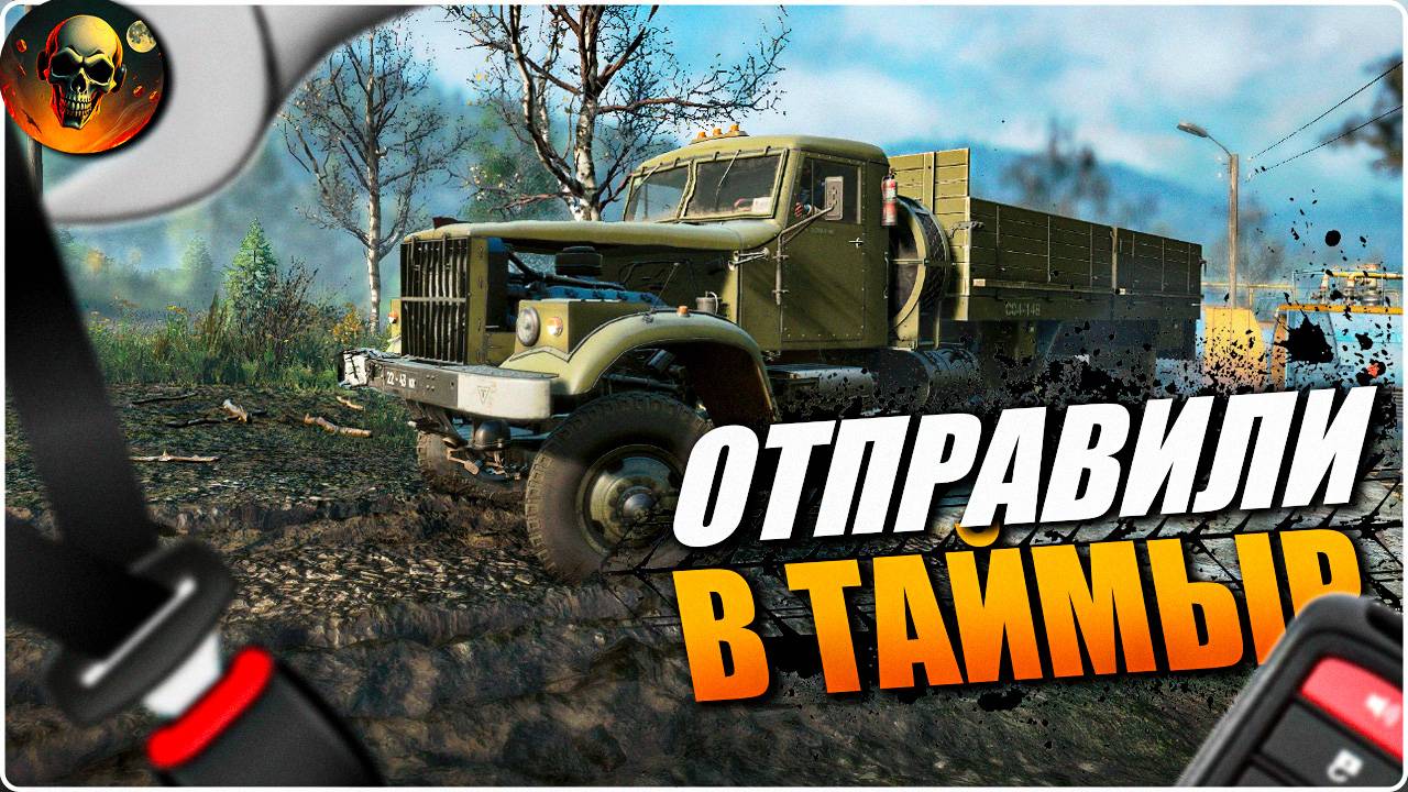 ОТПРАВИЛИ В ТАЙМЫР Real Life Mod \ SnowRunner \ СТРИМ 4 СЛОЖНЫЙ РЕЖИМ смотреть онлайн