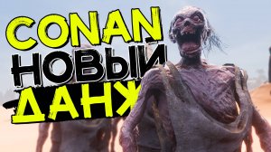 Новый ивент в конане! Август обновление! CONAN EXILES