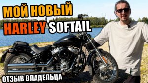 Мой первый мотоцикл Harley Davidson Softail Standard (FXST). ОТЗЫВ о новом Харлее