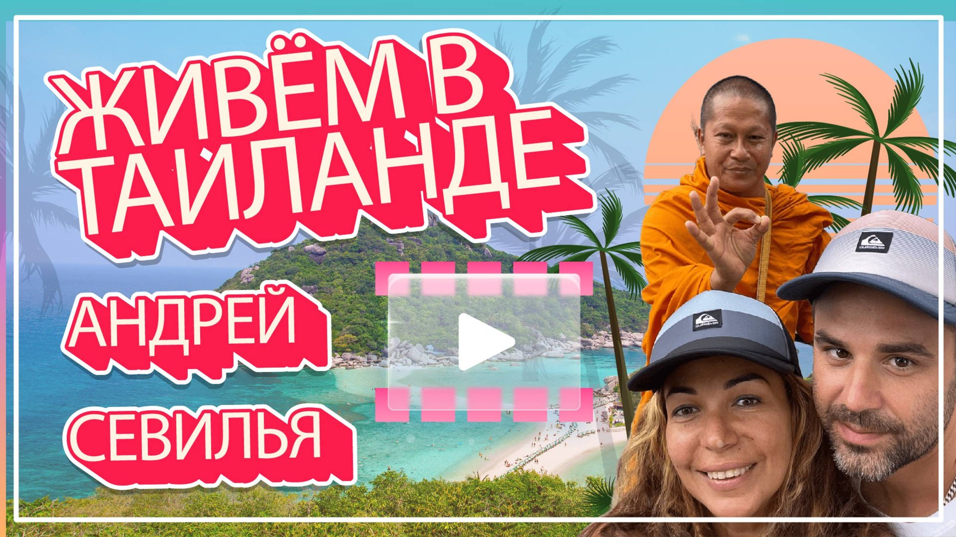 Живём в Таиланде часть 1 смотреть онлайн