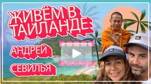 Живём в Таиланде часть 1