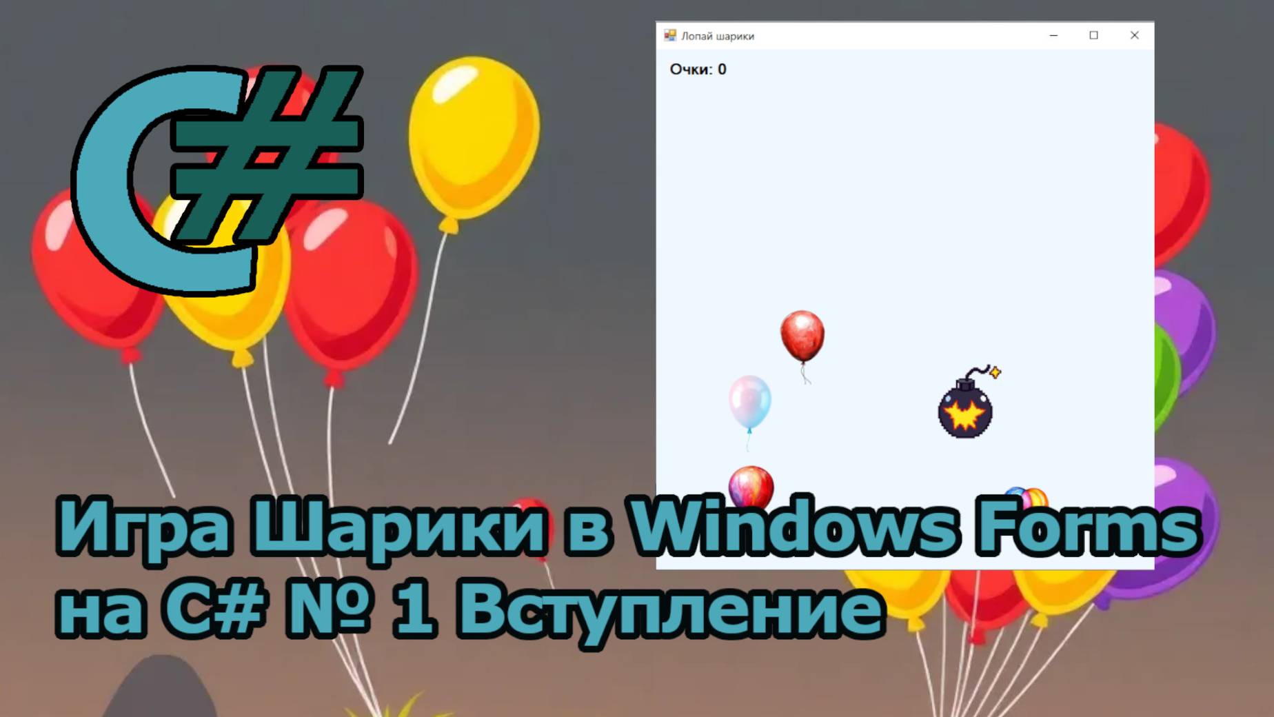 Игра Шарики в Windows Forms на C# № 1 Вступление смотреть онлайн