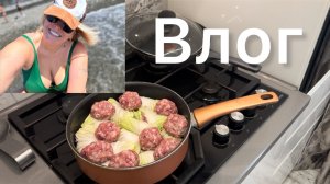 ВЛОГ ИЗ СОЧИ /ОТДЫХАЮЩИХ НЕТ /ВСЁ РАЗБЕЖАЛИСЬ /МНОГО ГОТОВЛЮ/ГОТОВИМСЯ К ШКОЛЕ /ШАМПУНИ ЛЕЧЕБНЫЕ