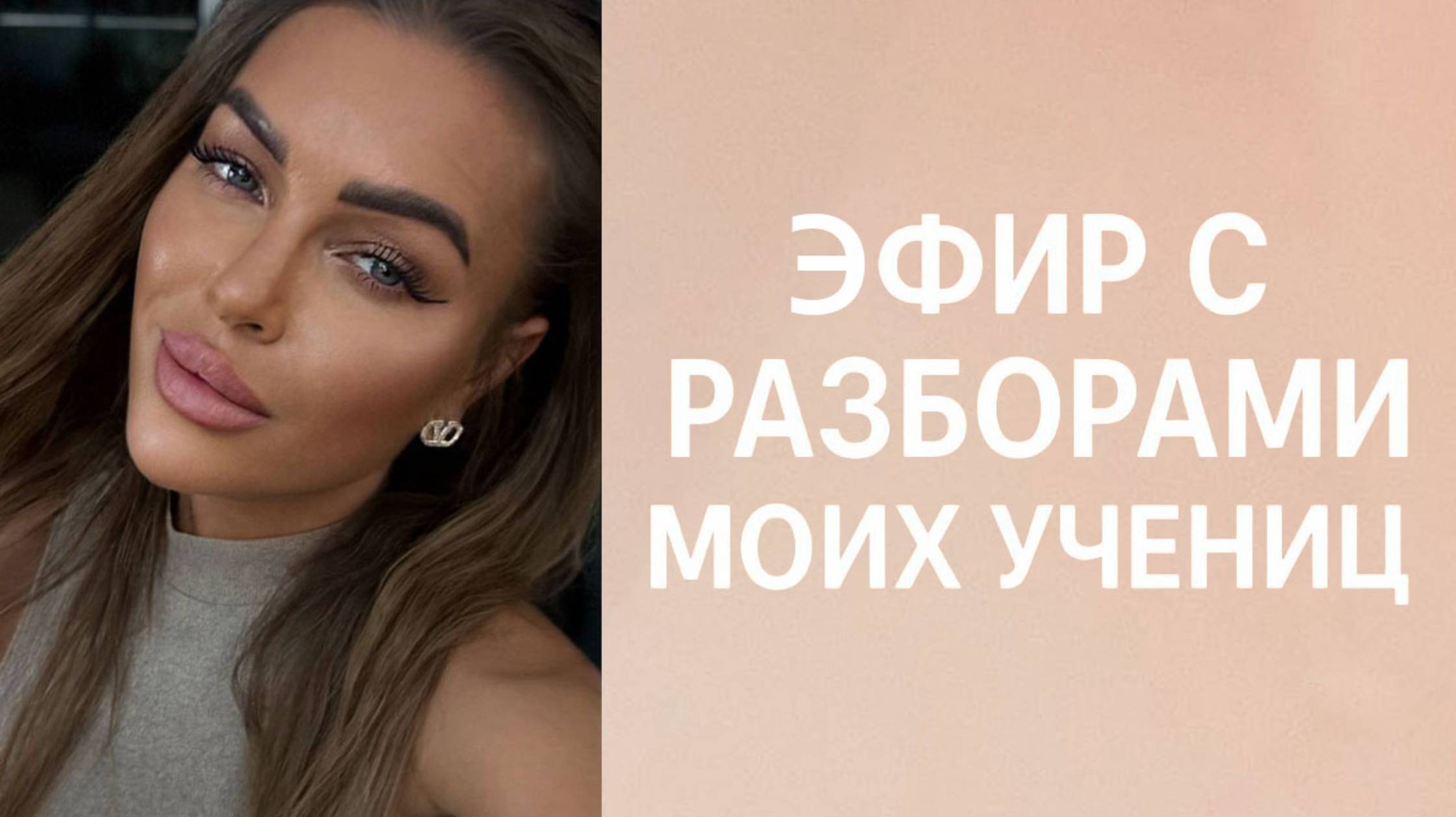 Эфир с разборами вопросов учениц