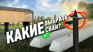 СВАЙНЫЙ ФУНДАМЕНТ: когда и какие сваи применять? КАКИЕ СВАИ ЛУЧШЕ? Мифы о свайном фундаменте