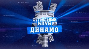 🎥 Секретный и сенсационный выпуск «Футбольного клуба»