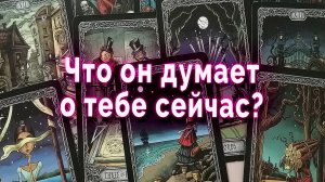 Что он думает о тебе сейчас? Таро Гадание Расклад