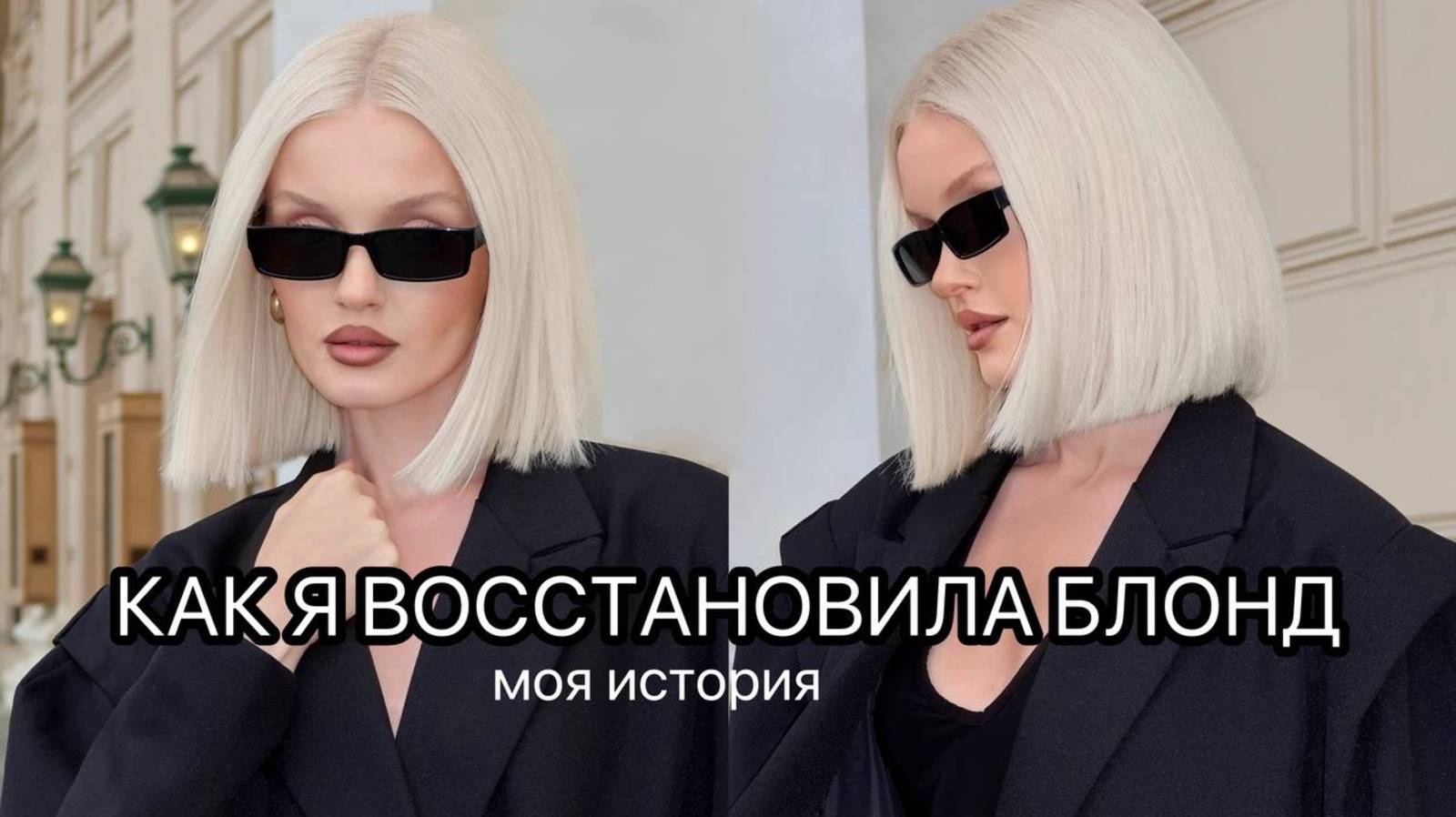 КАК Я ВОССТАНОВИЛА БЛОНД, показываю в каком состоянии были волосы и средства, которые мне помогли