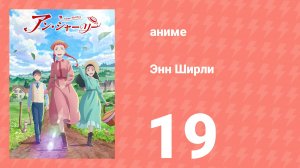 Энн Ширли 19 серия (аниме-сериал, 2025)