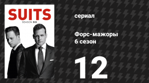 Форс-мажоры 6 сезон 12 серия «Картина» (сериал, 2016)