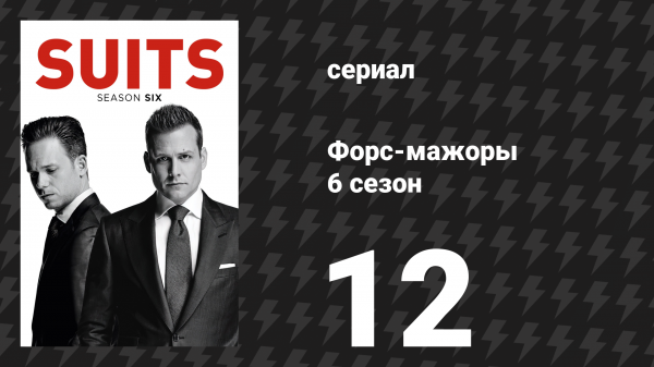 Форс-мажоры 6 сезон 12 серия «Картина» (сериал, 2016)